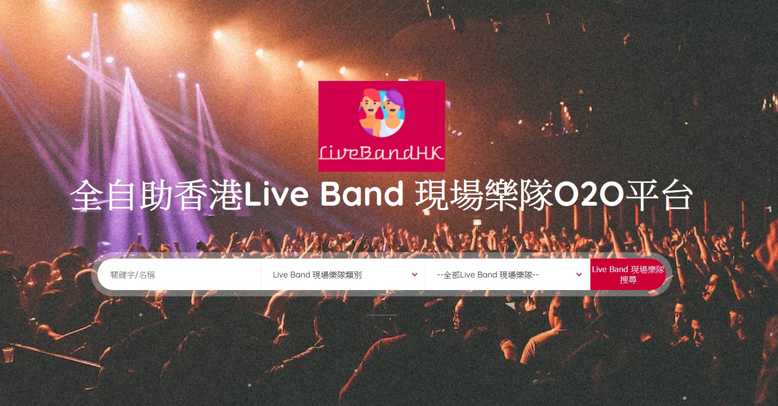 最新音樂資訊:香港Live Band 現場樂隊平台，助你輕鬆找到心宜Live Band 現場樂隊服務及駐唱！