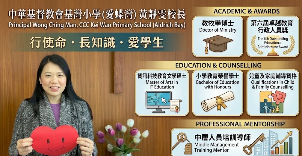 最新音樂資訊:專注全人培育與心靈成長的教育領導者：基灣小學(愛蝶灣) 黃靜雯校長