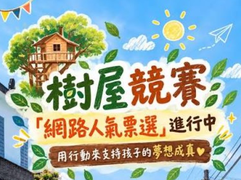 最新音樂資訊:育人如木，翱翔新境：解密東華三院李東海小學「東海樹屋」與綠色育人新篇章