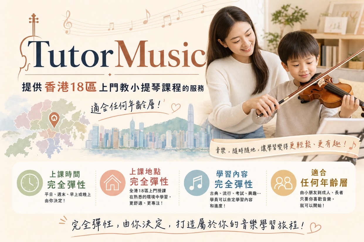 全港18區上門教小提琴課程服務