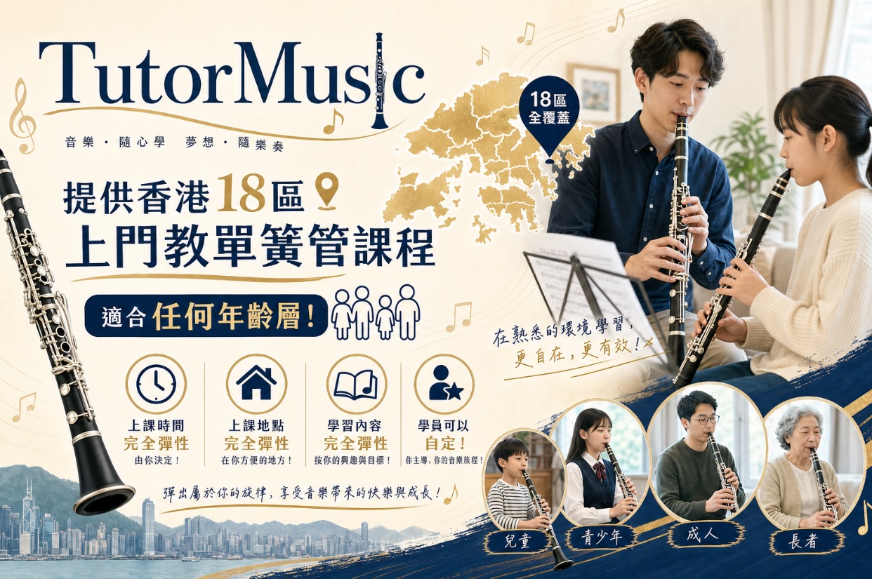 全港18區上門教單簧管課程服務