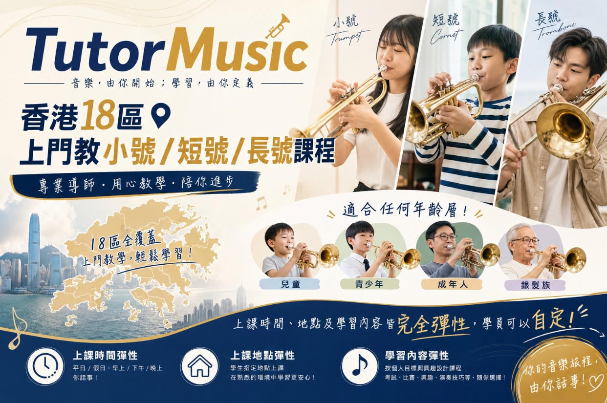 全港18區上門教小號 / 短號 / 長號課程服務