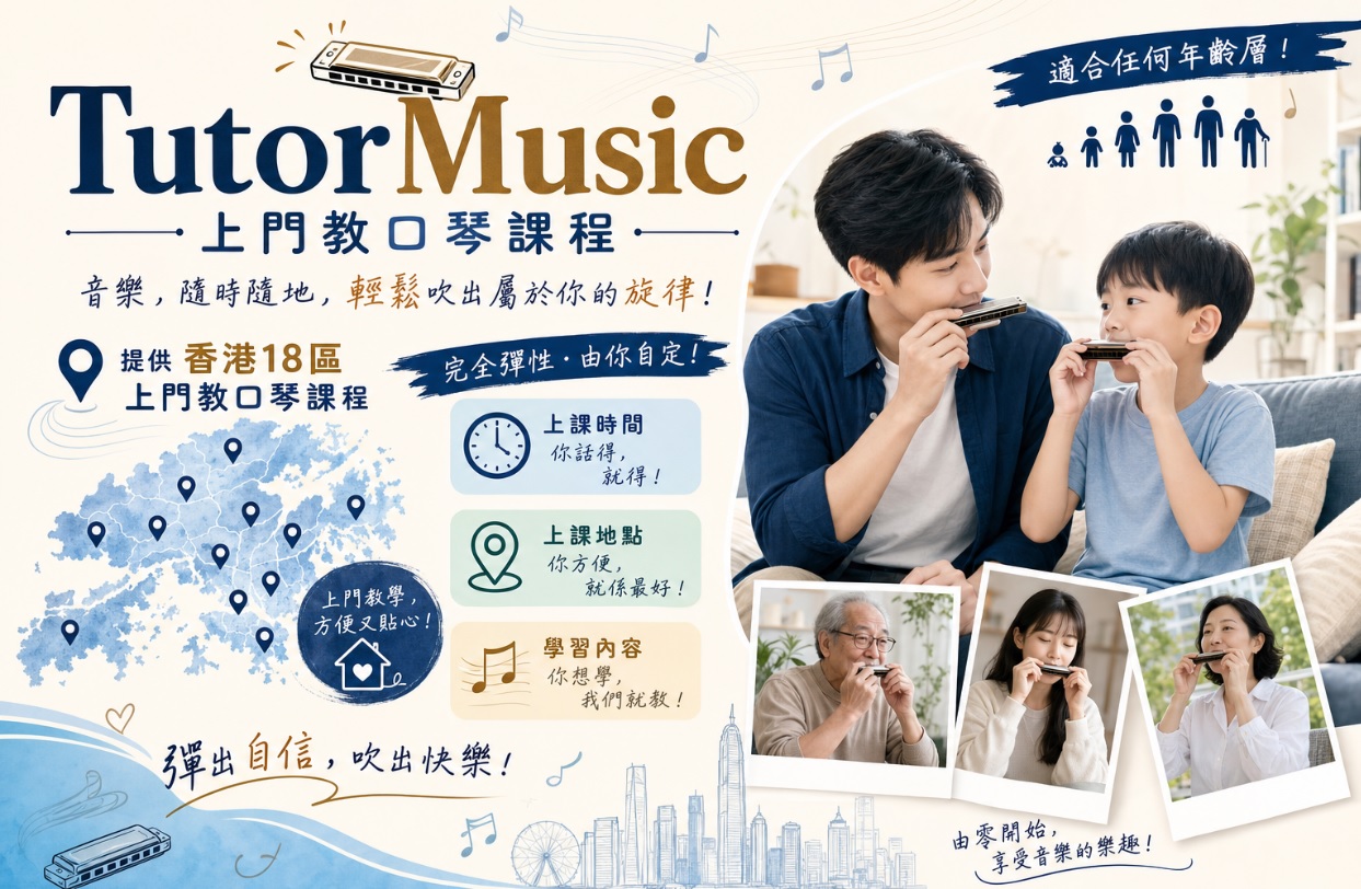 全港18區上門教口琴課程服務