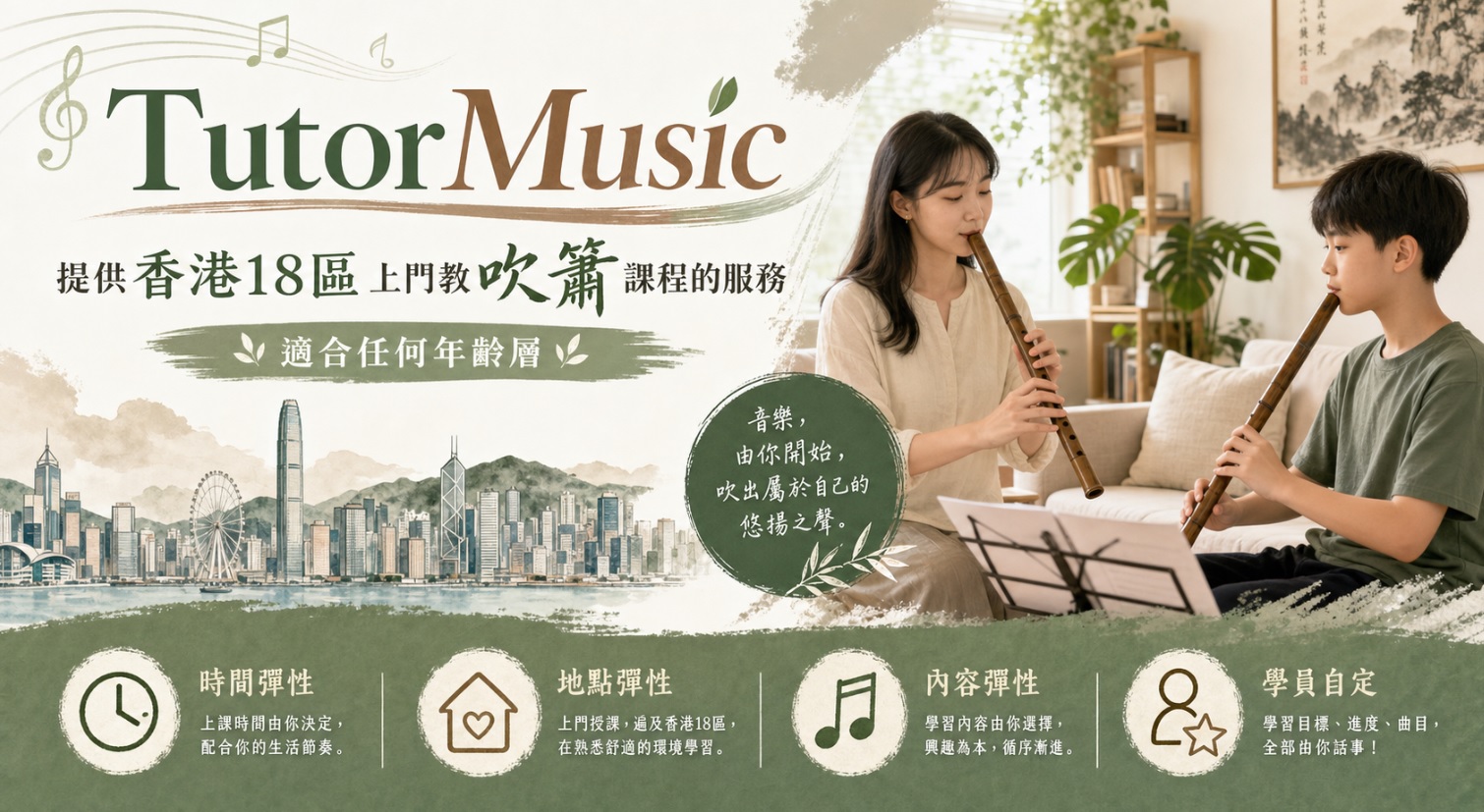 音樂及樂器課程列表: 全港18區上門教吹簫課程服務