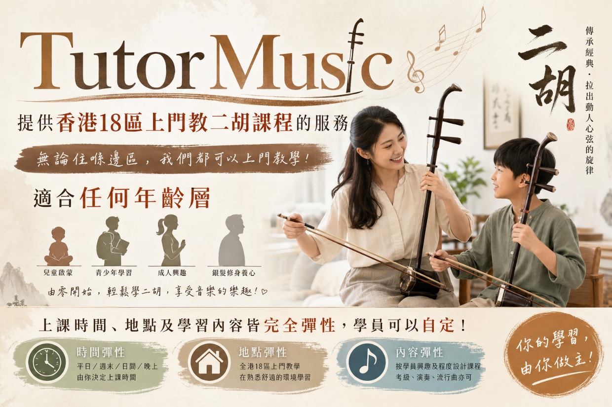 音樂及樂器課程列表: 全港18區上門教二胡課程服務