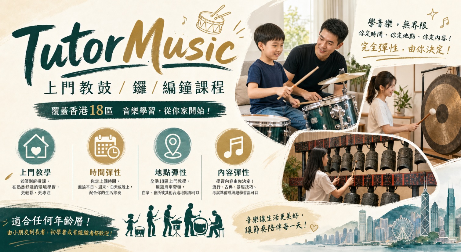 全港18區上門教鼓 / 鑼 / 編鐘課程服務
