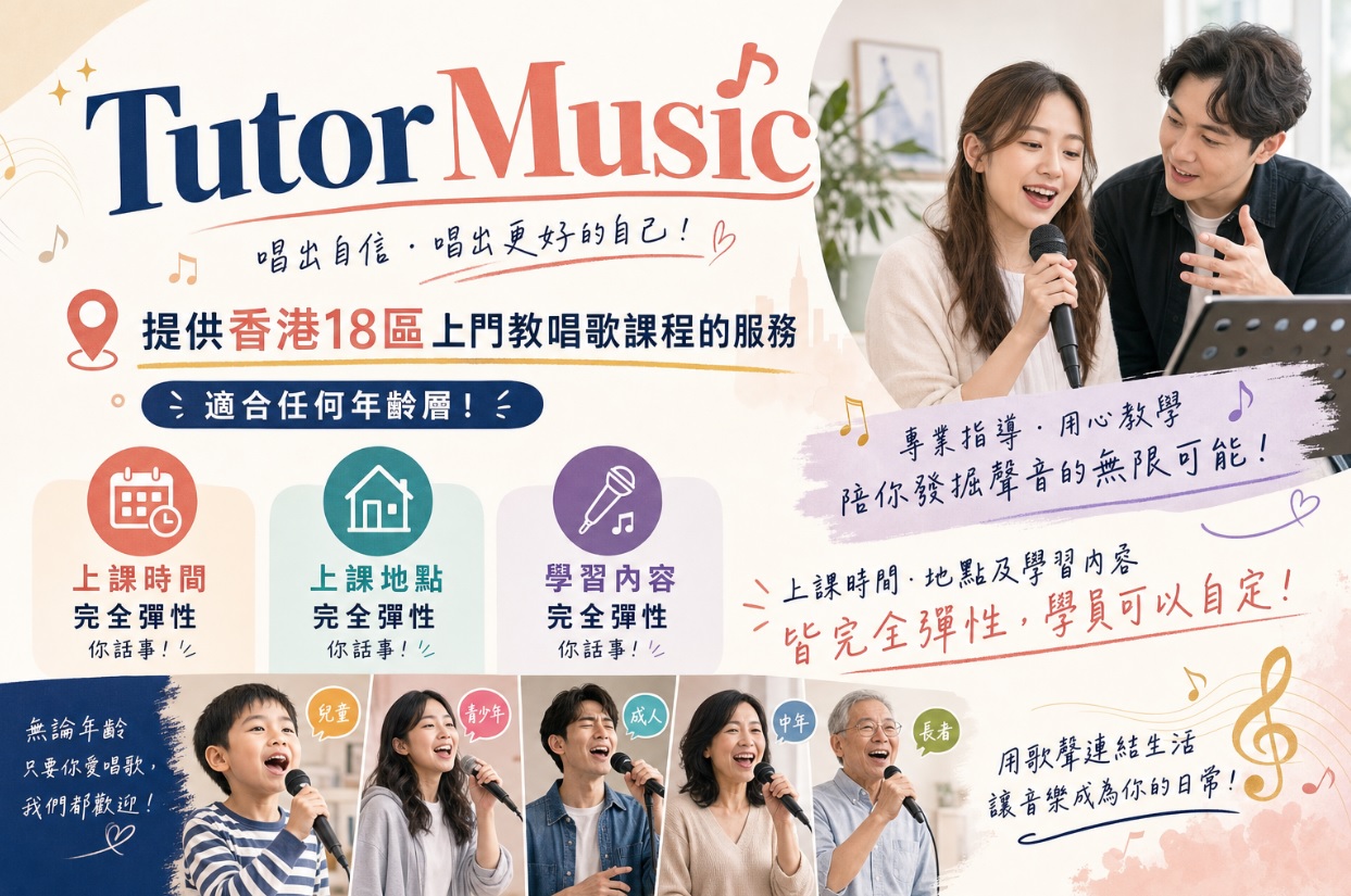 全港18區上門教唱歌課程服務