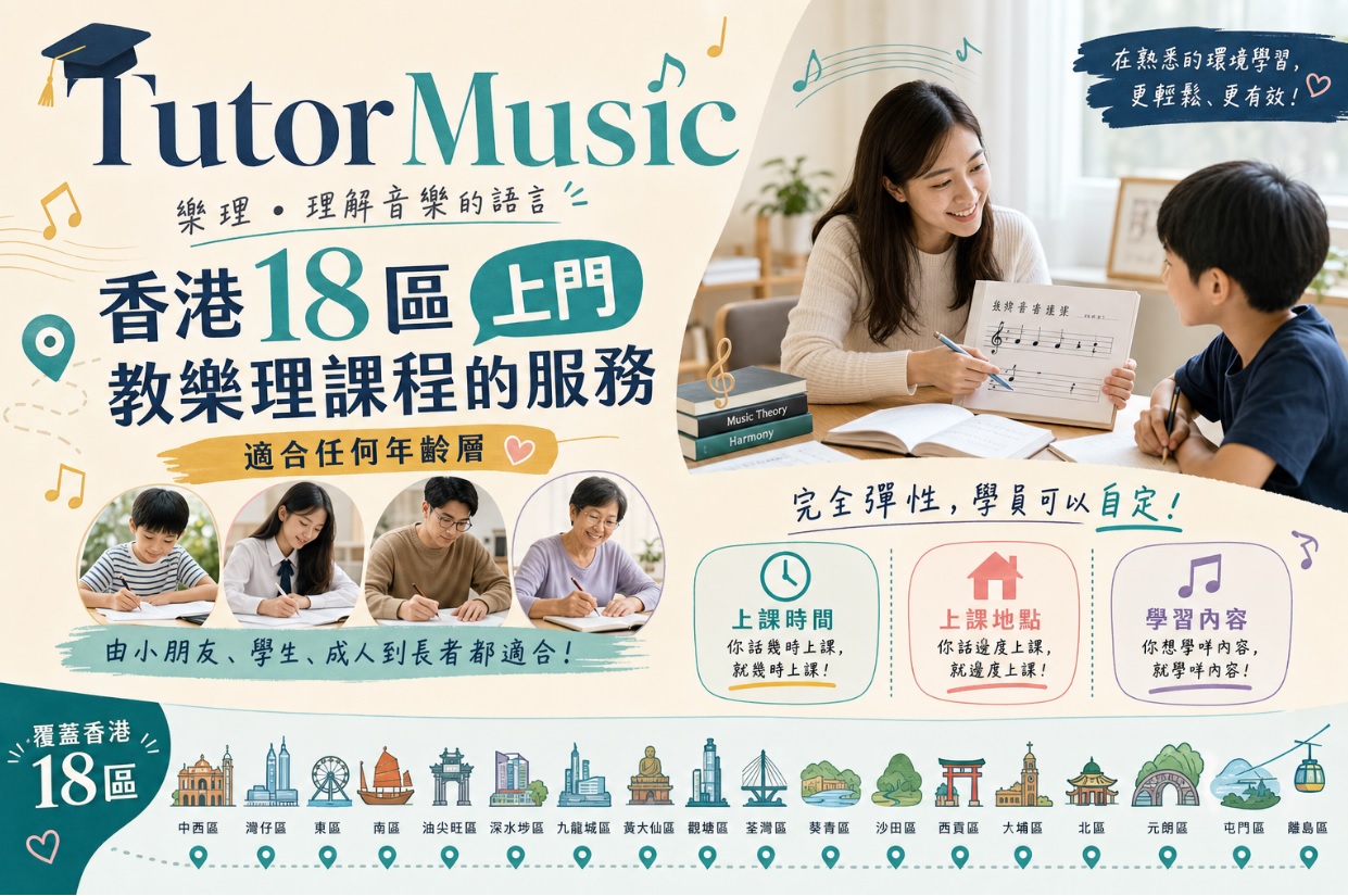 全港18區上門教樂理課程服務