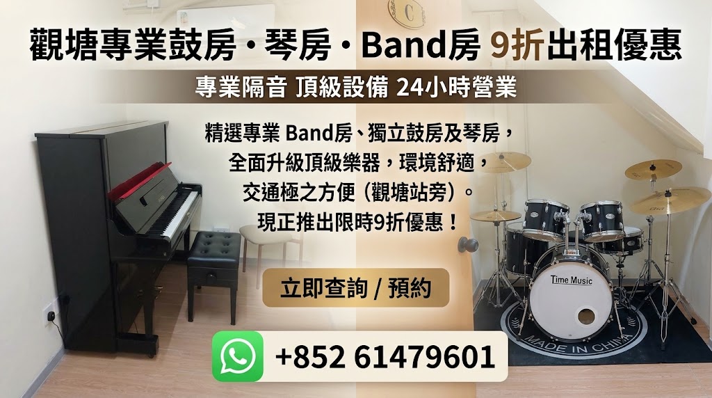 【觀塘 Band房 / 鼓房 / 琴房】 9折出租優惠碼 TIMEPIA9